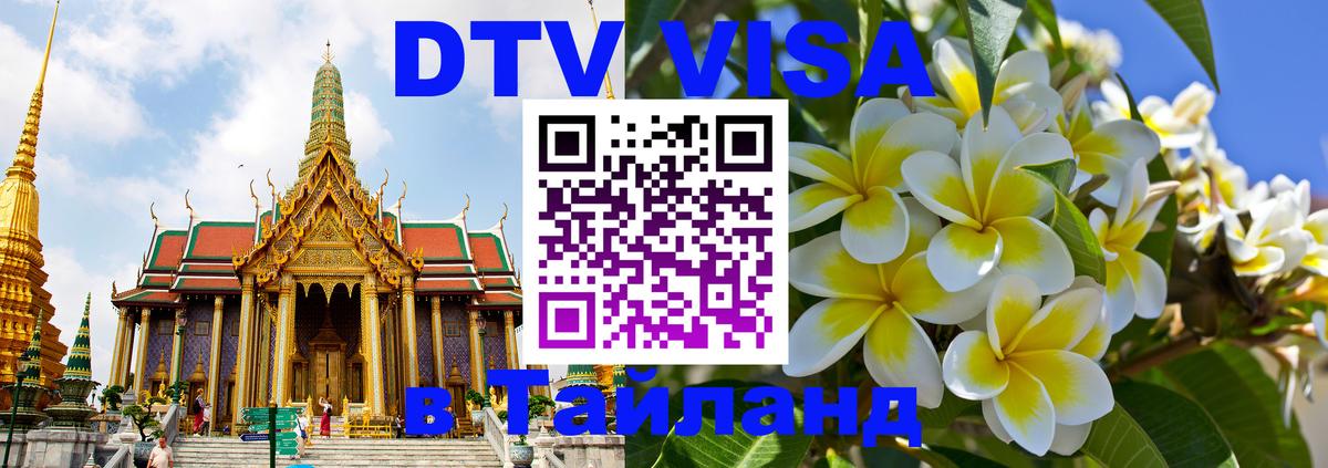 VISA в Тайланд для удалёнщиков 
