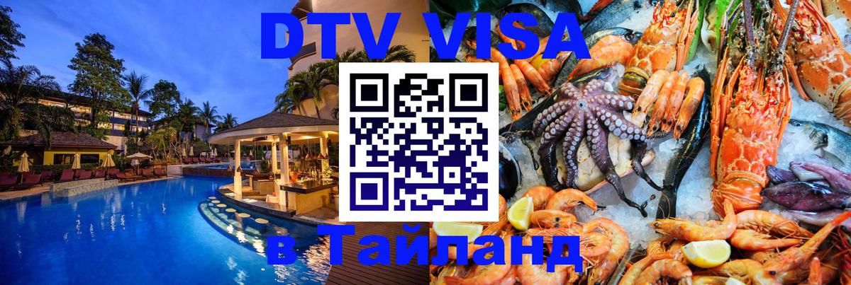 DTV (ДТВ) visa Таиланд 
